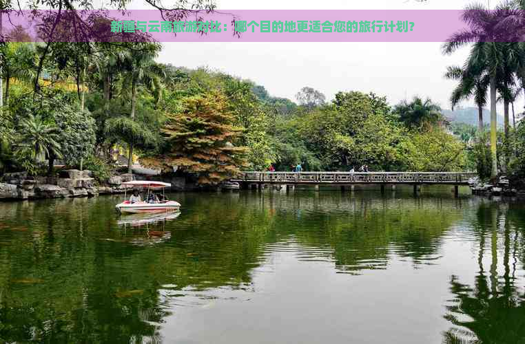 新疆与云南旅游对比：哪个目的地更适合您的旅行计划？