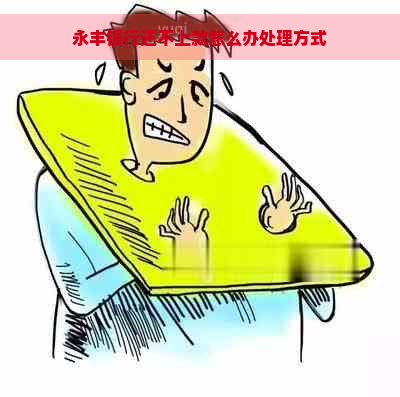 永丰银行还不上款怎么办处理方式