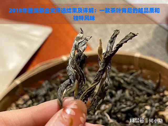 2018年普洱茶金奖评选结果及详解：一款茶叶背后的越品质和独特风味