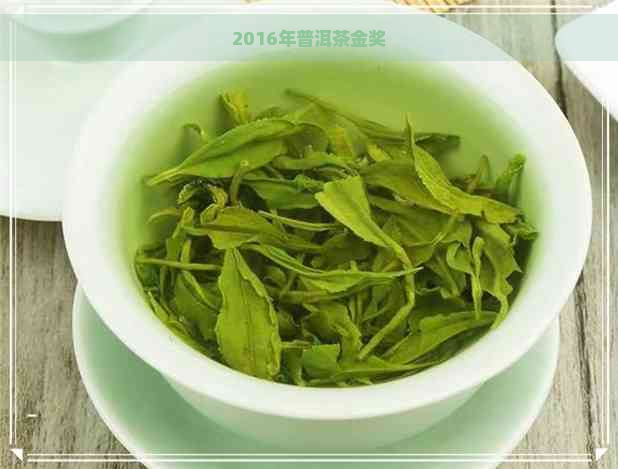 2016年普洱茶金奖