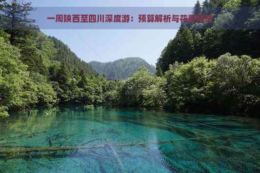 一周陕西至四川深度游：预算解析与花费预估