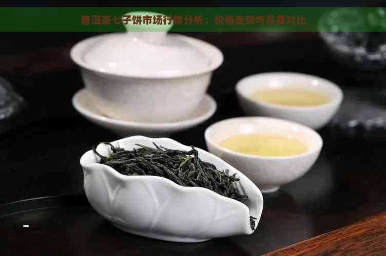 普洱茶七子饼市场行情分析：价格走势与品质对比