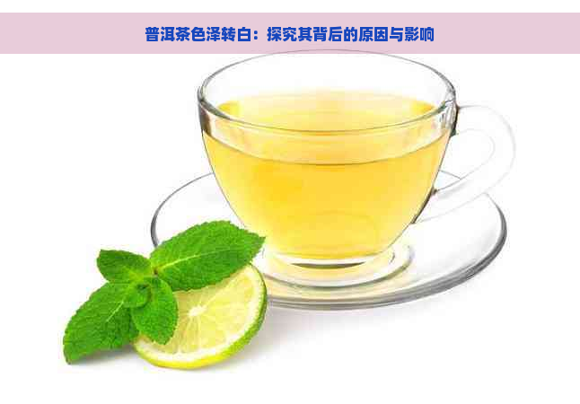 普洱茶色泽转白：探究其背后的原因与影响