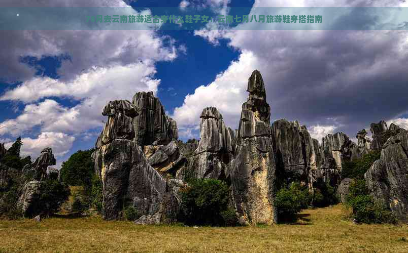 78月去云南旅游适合穿什么鞋子女：云南七月八月旅游鞋穿搭指南