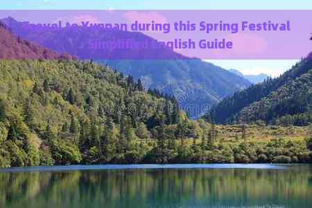 Travel to Yunnan during this Spring Festival: Simplified English Guide