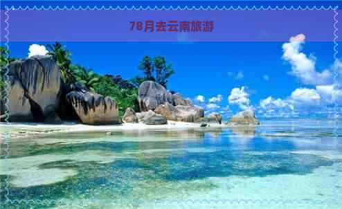 78月去云南旅游