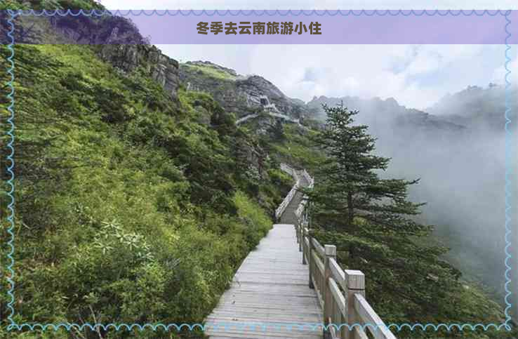 冬季去云南旅游小住