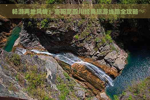 畅游两地风情：洛阳至四川经典旅游线路全攻略