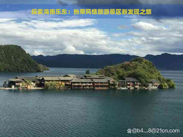 探索海南乐东：热带风情旅游景区新发现之旅