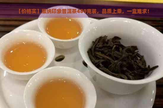 【价格实】版纳印象普洱茶480克装，品质上乘，一盒难求！