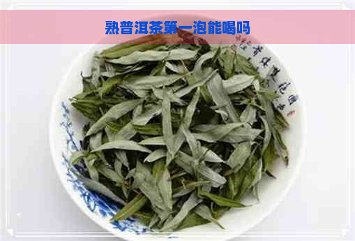 熟普洱茶之一泡能喝吗