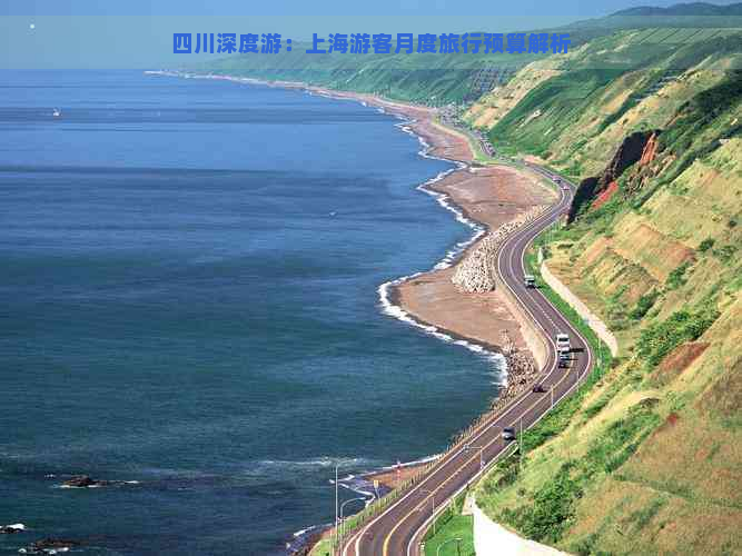 四川深度游：上海游客月度旅行预算解析