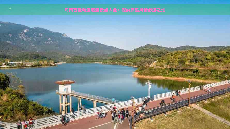 海南首批精选旅游景点大全：探索琼岛风情必游之地