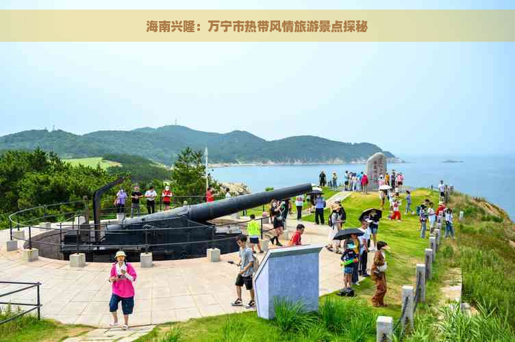 海南兴隆：万宁市热带风情旅游景点探秘