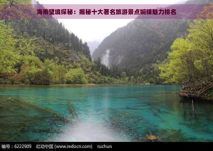 海南璧境探秘：揭秘十大著名旅游景点娴锋魅力排名