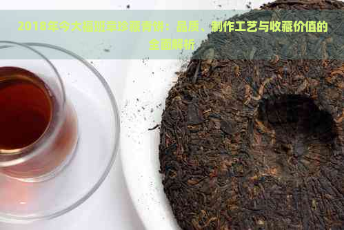 2018年今大福班章珍藏青饼：品质、制作工艺与收藏价值的全面解析