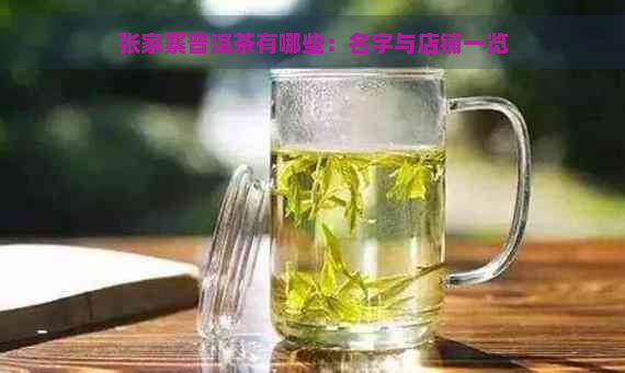 张家寨普洱茶有哪些：名字与店铺一览