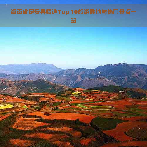 海南省定安县精选Top 10旅游胜地与热门景点一览