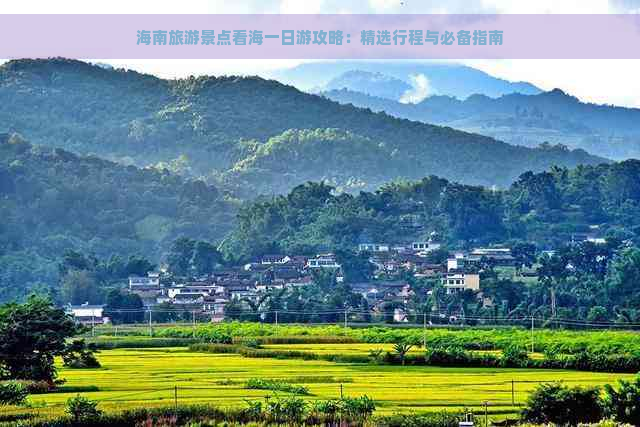 海南旅游景点看海一日游攻略：精选行程与必备指南