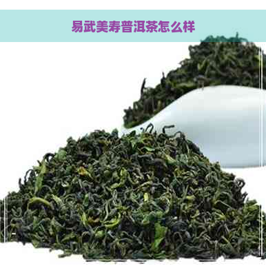 易武美寿普洱茶怎么样