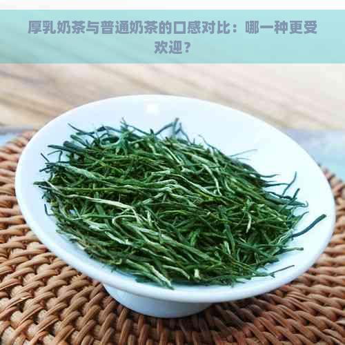 厚乳奶茶与普通奶茶的口感对比：哪一种更受欢迎？