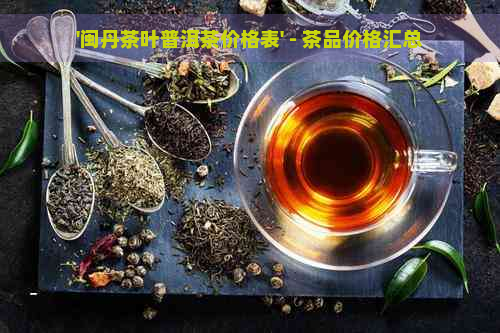 '闽丹茶叶普洱茶价格表' - 茶品价格汇总