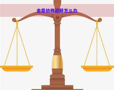 金条协商逾期怎么办