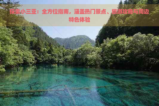 探索小三亚：全方位指南，涵盖热门景点、旅游攻略与周边特色体验