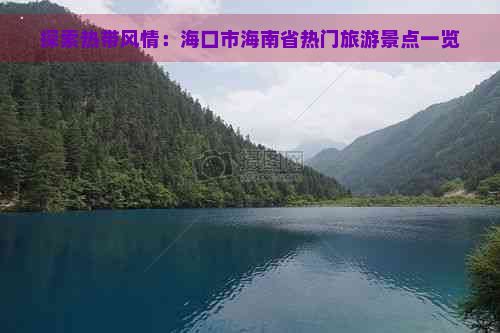 探索热带风情：海口市海南省热门旅游景点一览