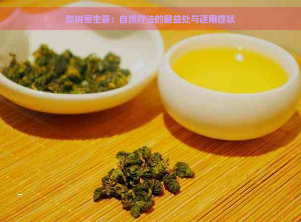 梨树寄生茶：自然疗法的健益处与适用症状