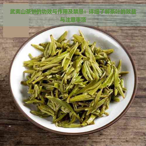 武夷山茶饼的功效与作用及禁忌：详细了解茶叶的效益与注意事项