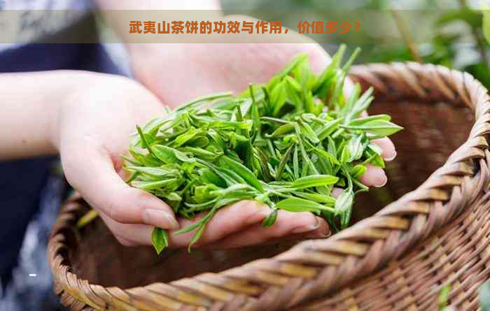 武夷山茶饼的功效与作用，价值多少？