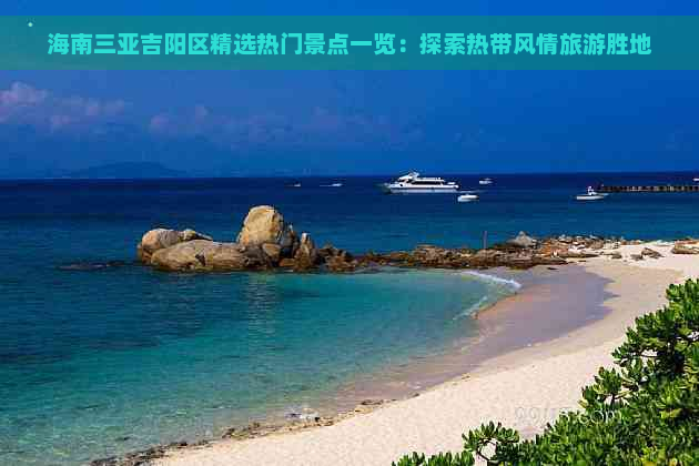 海南三亚吉阳区精选热门景点一览：探索热带风情旅游胜地