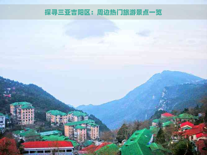 探寻三亚吉阳区：周边热门旅游景点一览