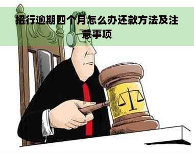 招行逾期四个月怎么办还款方法及注意事项