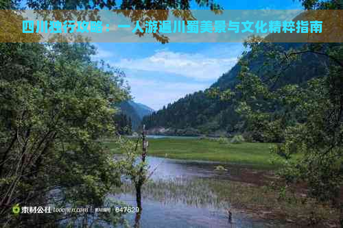 四川独行攻略：一人游遍川蜀美景与文化精粹指南