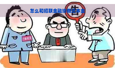 怎么和招联金融协商还本金