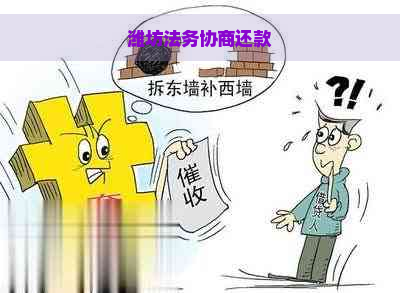 潍坊法务协商还款