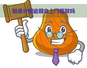 融易分期逾期会上门催款吗