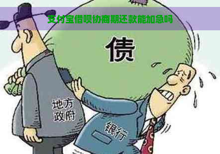 支付宝借呗协商期还款能加急吗