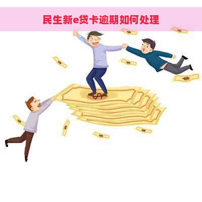 民生新e贷卡逾期如何处理