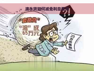 滴水贷如何减免利息费用