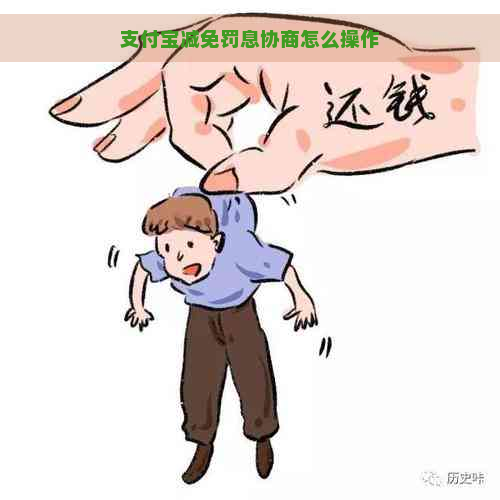 支付宝减免罚息协商怎么操作