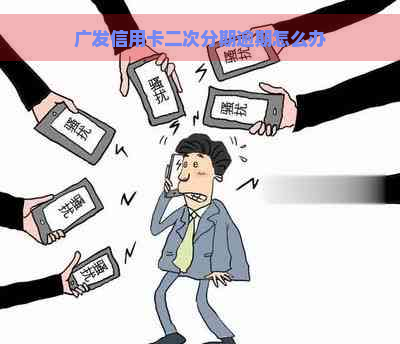 广发信用卡二次分期逾期怎么办