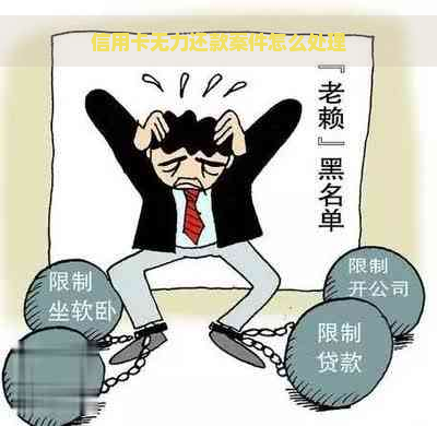 信用卡无力还款案件怎么处理