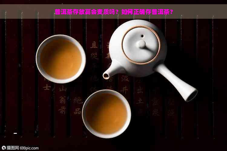 普洱茶存放高会变质吗？如何正确存普洱茶？