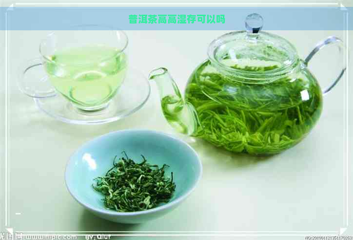 普洱茶高高湿存可以吗