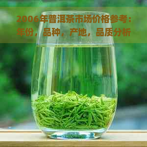 2006年普洱茶市场价格参考：年份，品种，产地，品质分析