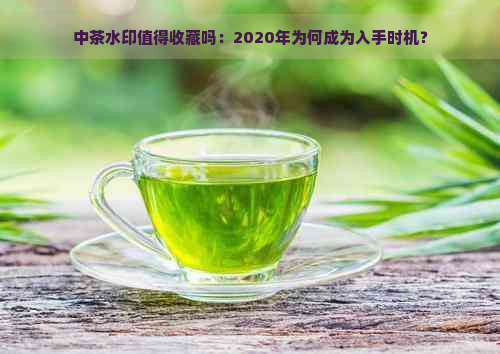 中茶水印值得收藏吗：2020年为何成为入手时机？