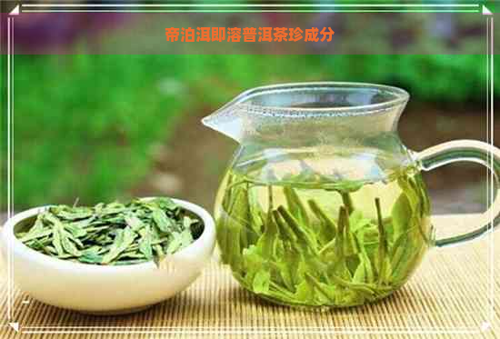 帝泊洱即溶普洱茶珍成分